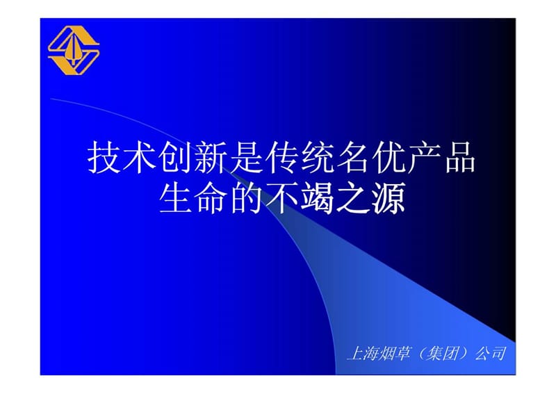 上海烟草（集团）公司-技术创新是传统名优产品生命的不竭之源.ppt_第1页