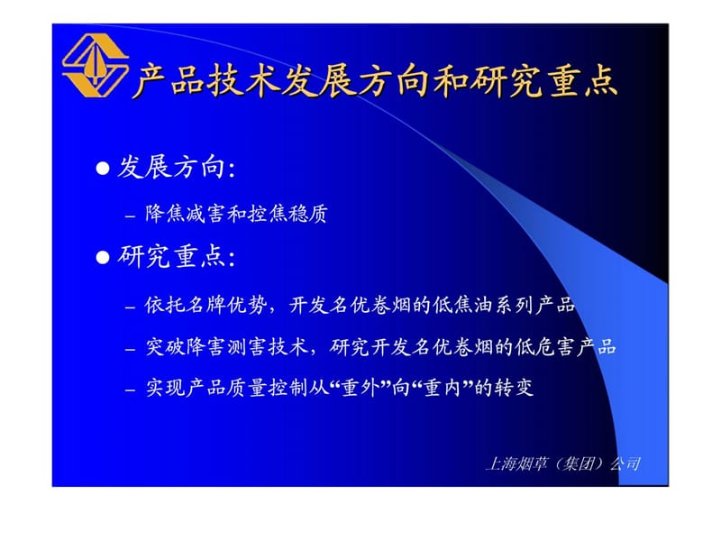 上海烟草（集团）公司-技术创新是传统名优产品生命的不竭之源.ppt_第2页