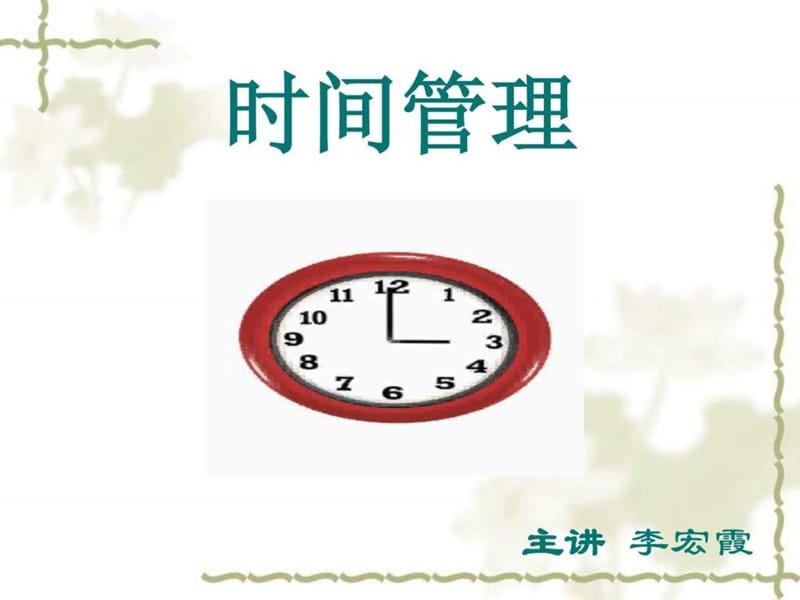 时间管理(李宏霞).ppt_第2页