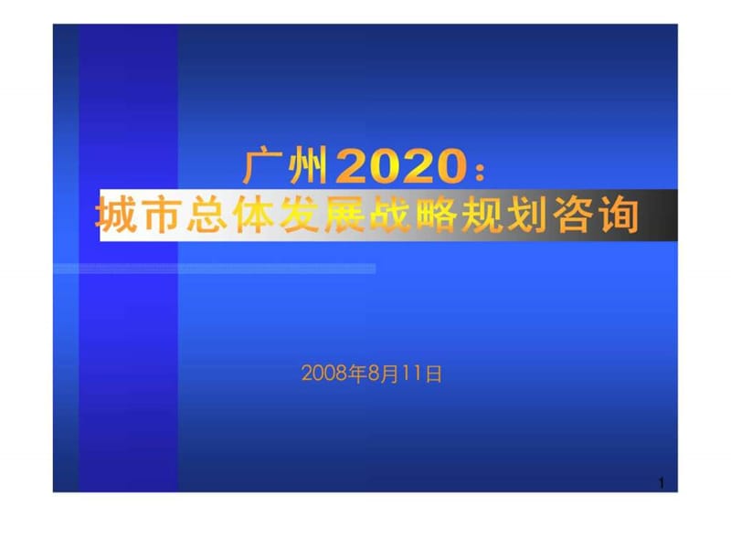 广州2020城市总体发展战略规划咨询(概念规划).ppt_第1页