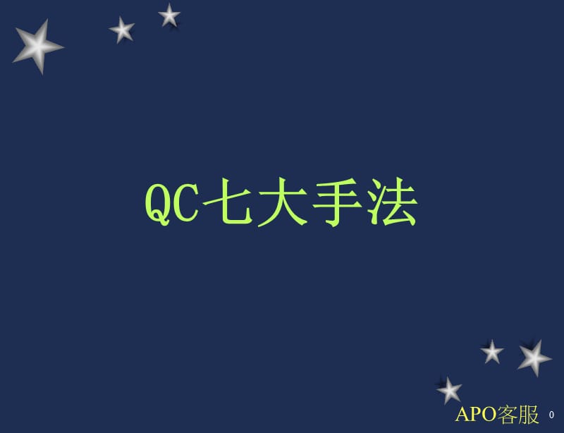 QC七大手法(单军成).ppt_第1页