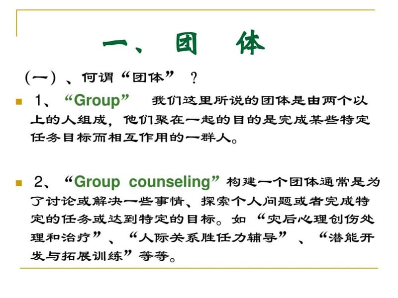 专题二团体以及团体的类型.ppt_第2页