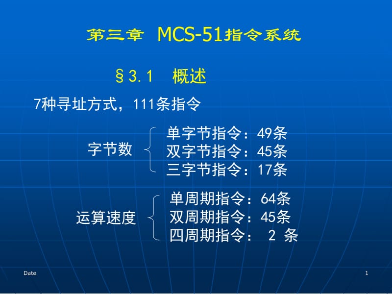 单片机教程3-MCS-51指令系统.ppt_第1页