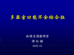 病理生理教研室谭红梅200510.ppt