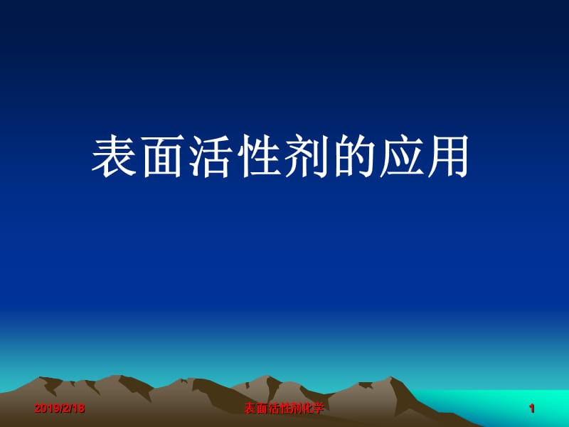 表面活剂的应用课件.ppt_第1页