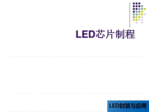 LED晶片制程_图文.ppt.ppt