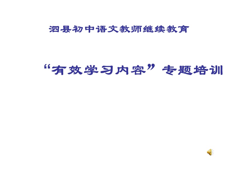 初中语文教师继续教育“有效学习内容”专题培训.ppt_第1页