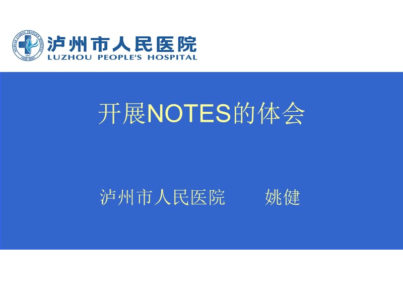 NOTES临床体会.ppt_第1页