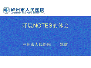 NOTES临床体会.ppt