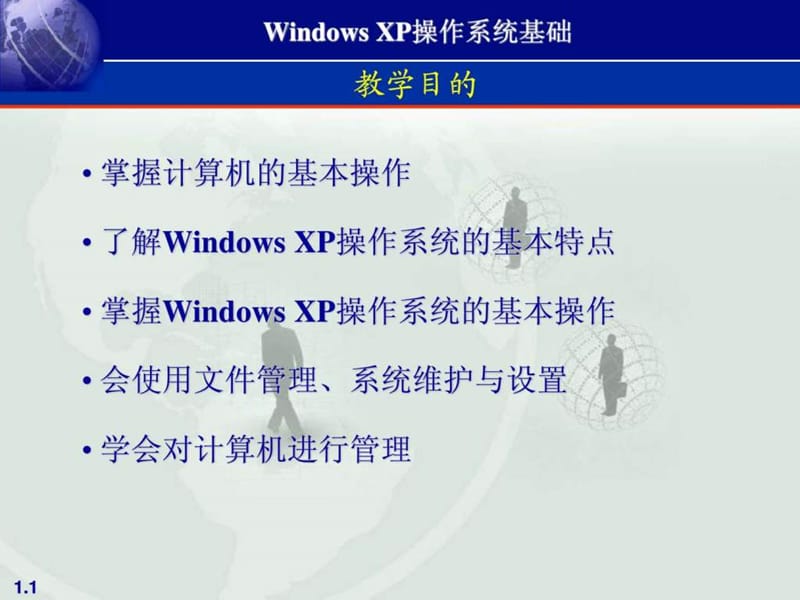 windows-xp操作系统基础.ppt_第1页