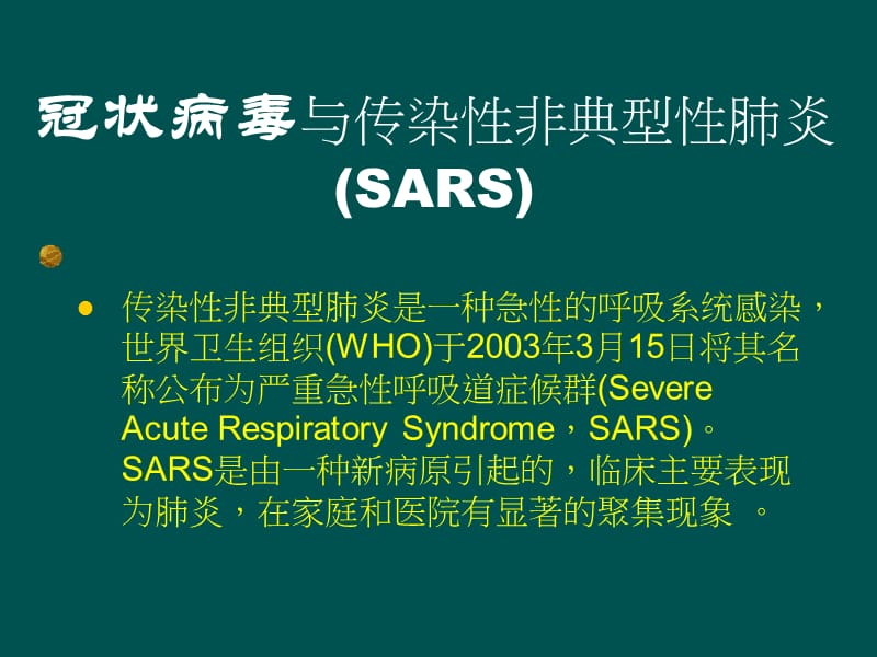 北工大 微生物学 第3章SARS.ppt_第3页