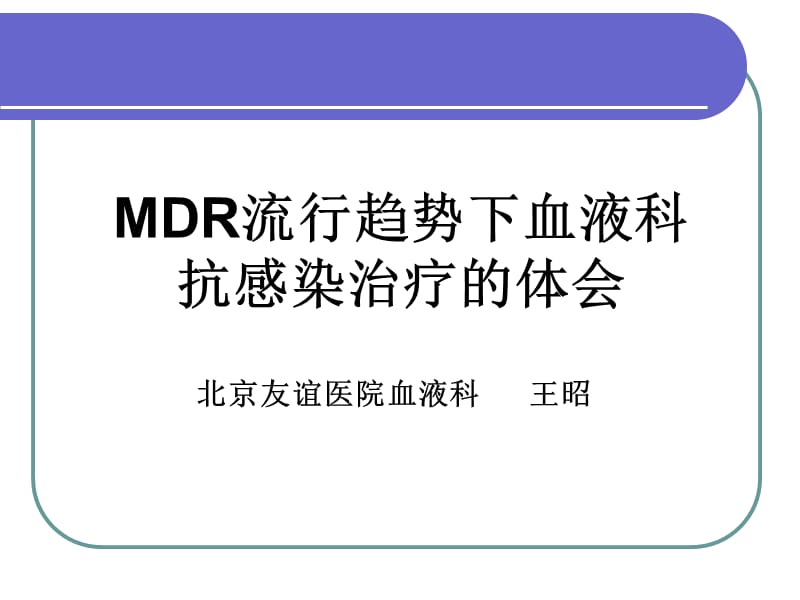 MDR流行趋势下血液科抗感染治疗的体会.ppt_第1页
