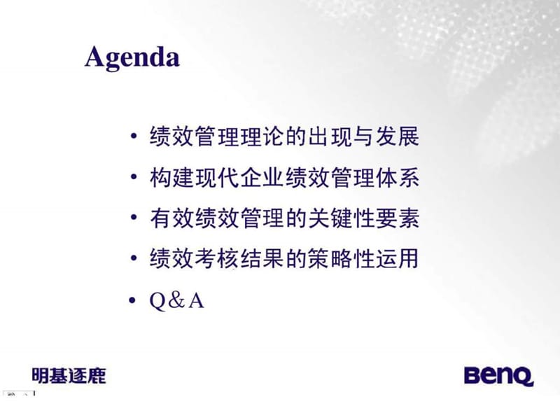 明基企业绩效管理实务.ppt_第3页