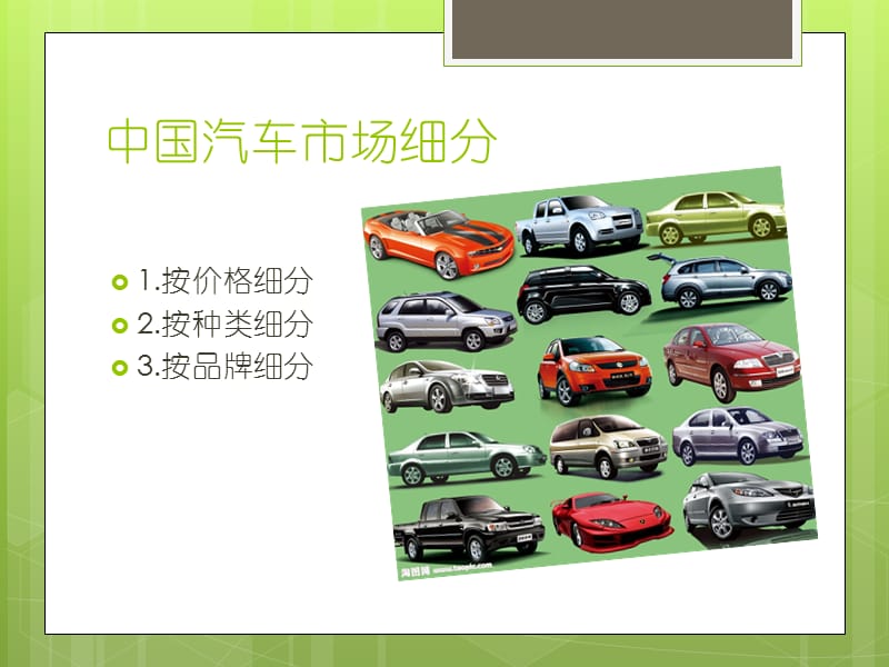 中国汽车市场细分现状1.ppt_第2页