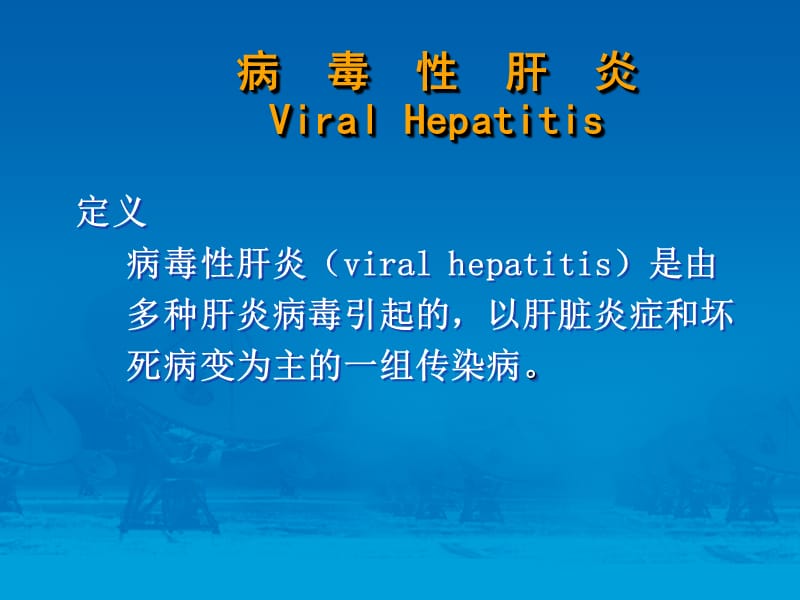 病毒肝炎ViralHepatitisP.ppt_第2页