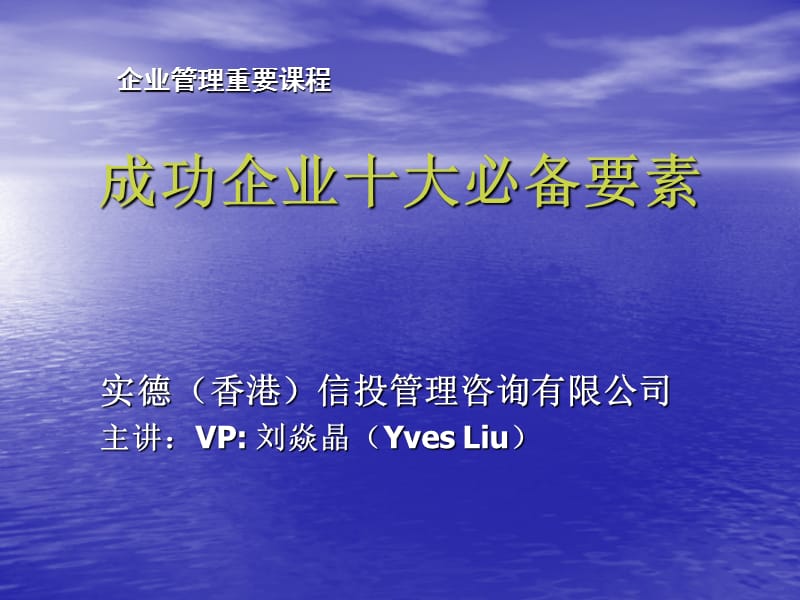 成功企业十大必备要素.ppt_第1页