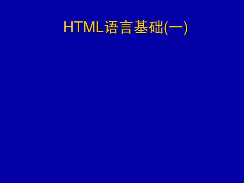 HTML ppt.ppt.ppt_第1页