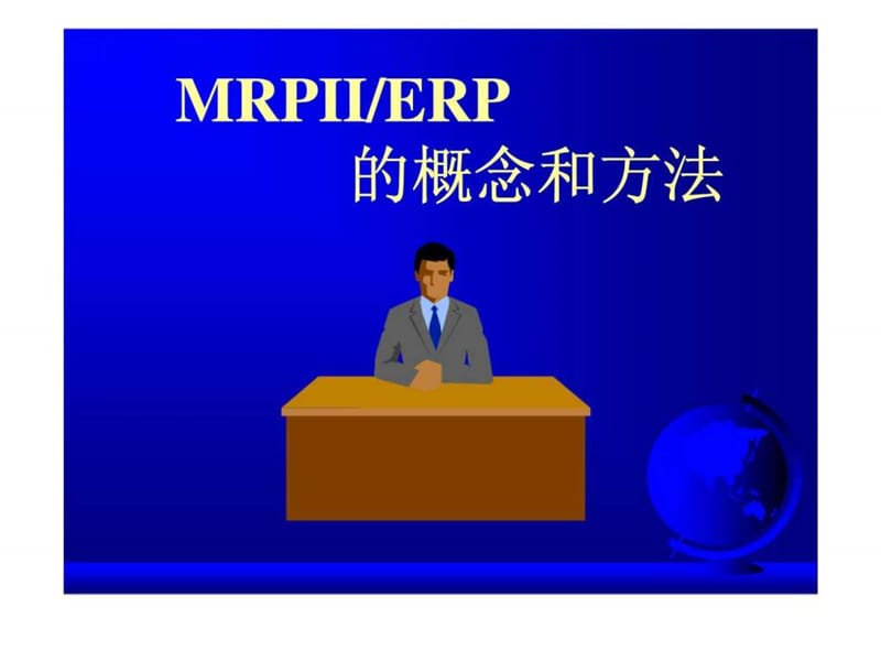 MRPII-ERP的概念和方法.ppt_第1页