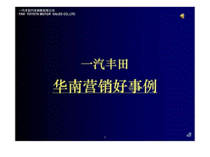 华南营销好事例PPT(1).ppt