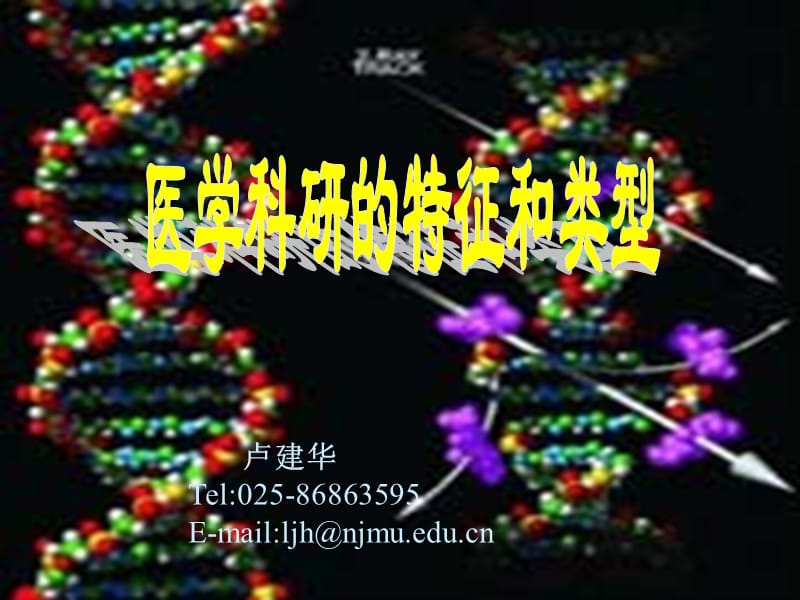 No.1 2014.5.08 医学科研的特征和类型.ppt_第1页