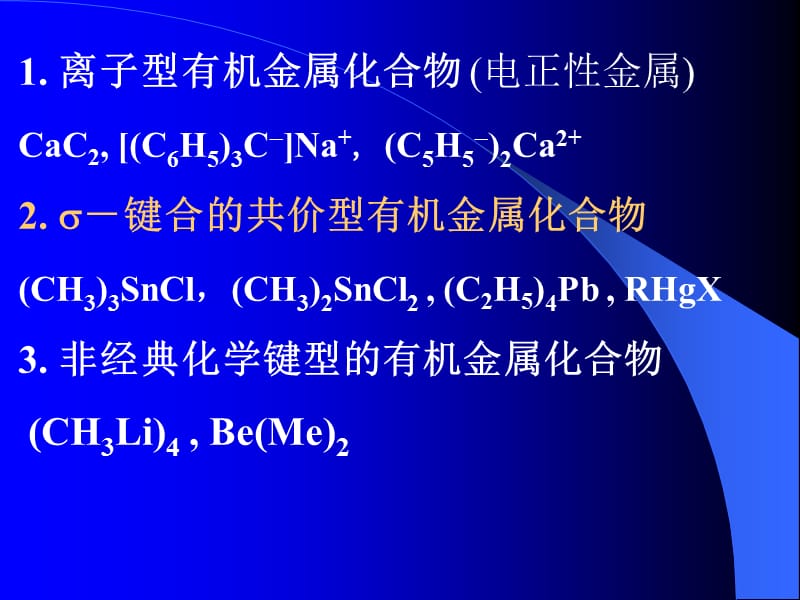 第6章主族元素的有机金属化合物.ppt_第3页