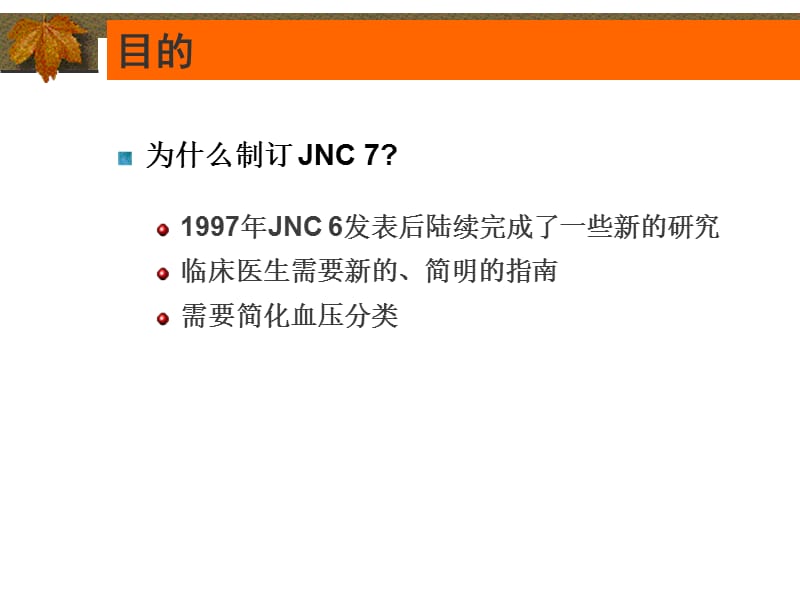JNC7新的高血压指南.ppt_第3页