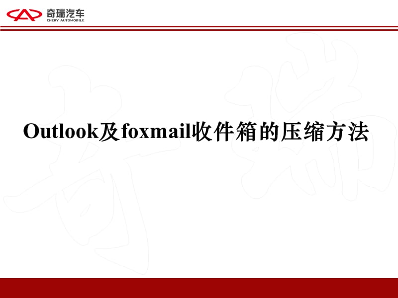 Outlook及foxmail收件箱的压缩方法.ppt_第1页