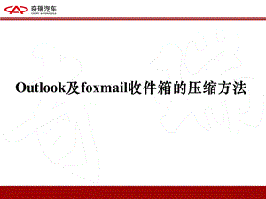 Outlook及foxmail收件箱的压缩方法.ppt