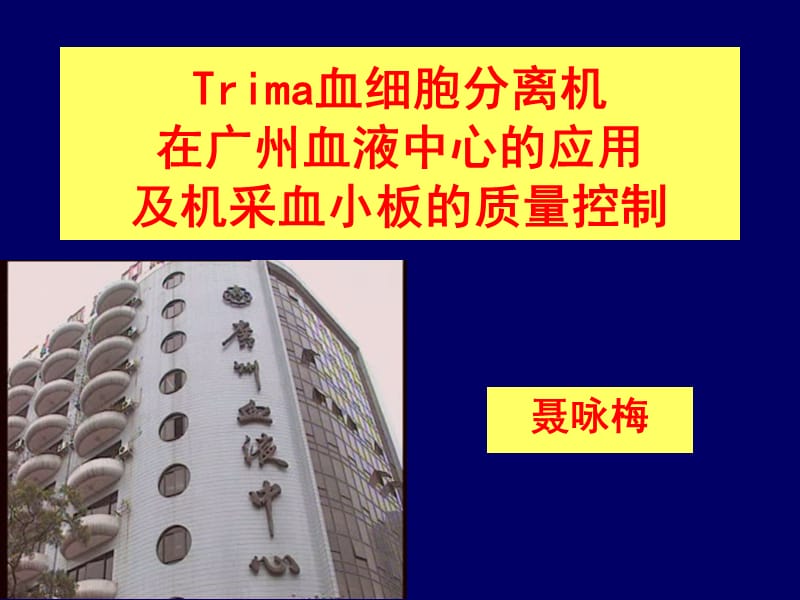 Trima 血细胞分离机在广州血液中心的应用.ppt_第1页