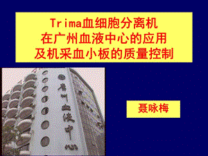 Trima 血细胞分离机在广州血液中心的应用.ppt