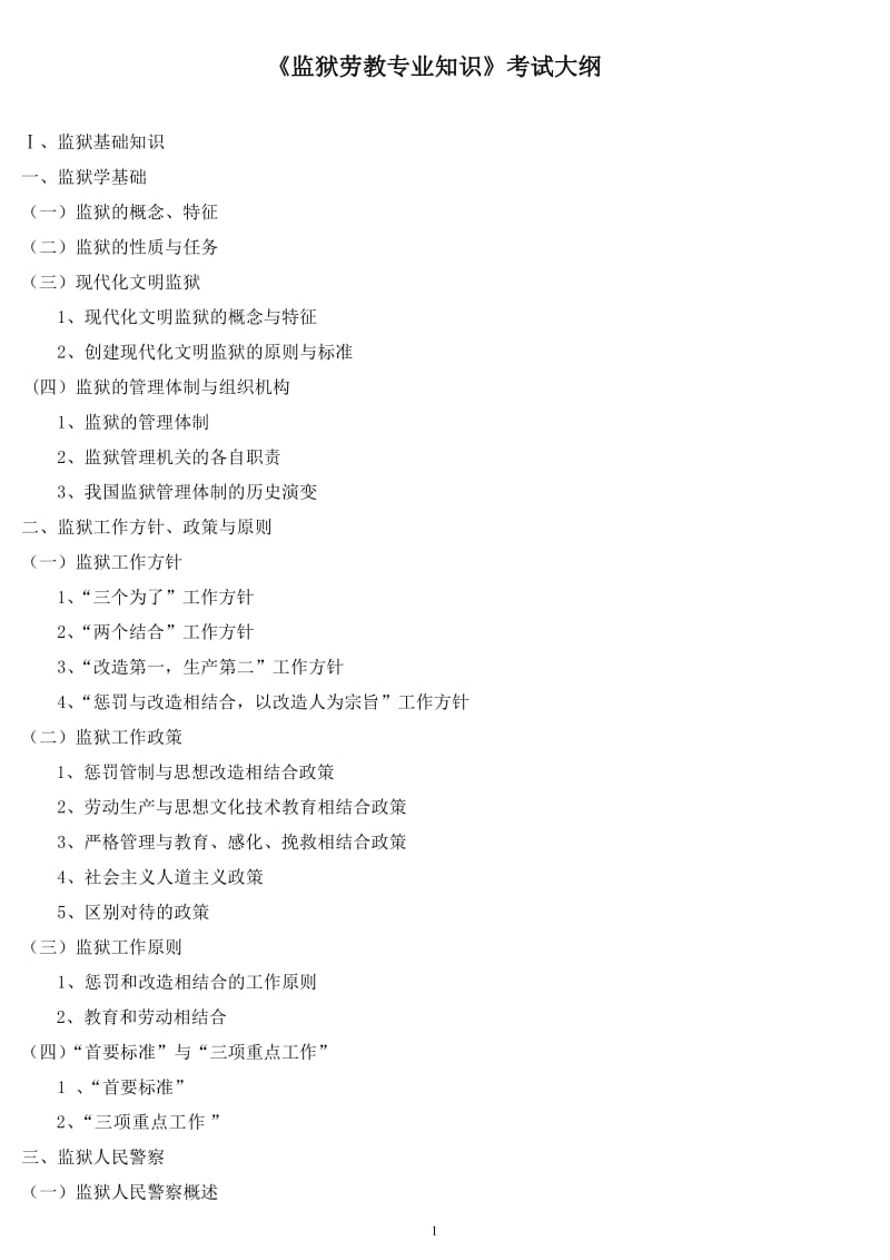 黑龙江招考说明附件1：《监狱劳教专业知识》考试大纲2012.2.10.doc_第1页