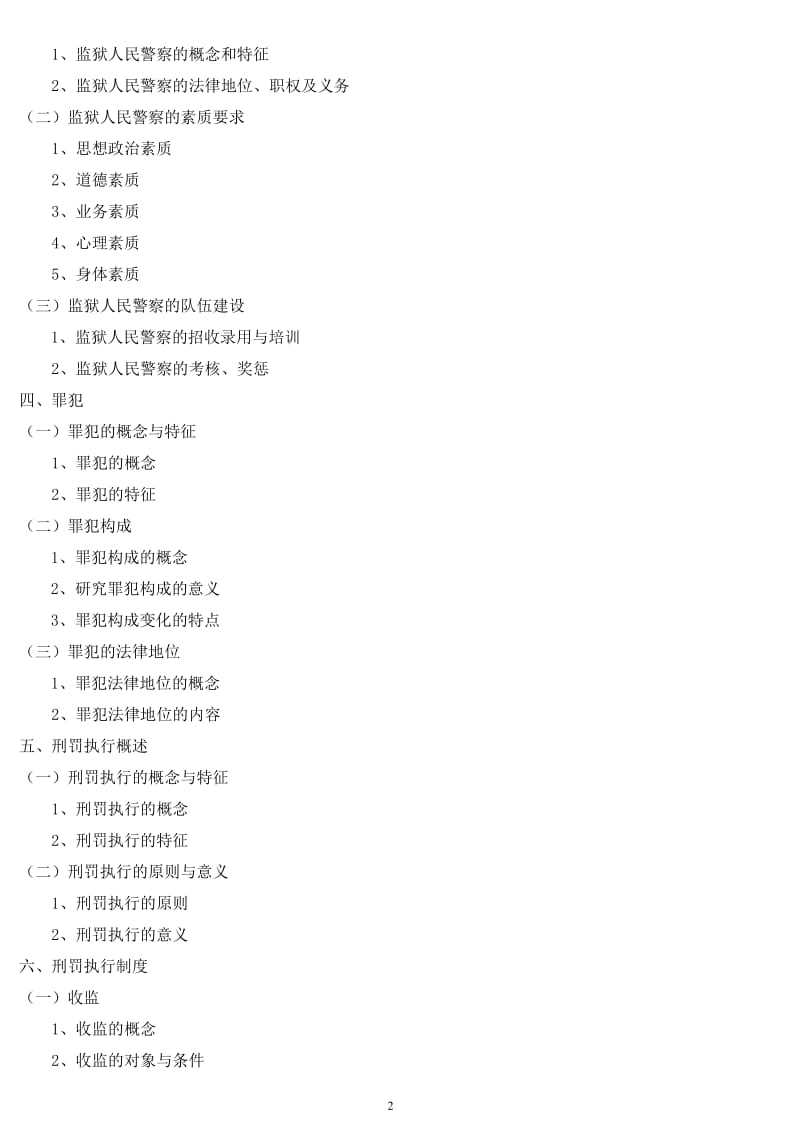 黑龙江招考说明附件1：《监狱劳教专业知识》考试大纲2012.2.10.doc_第2页