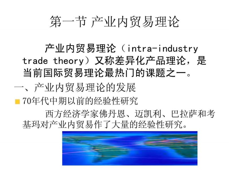 第4章 西方国际贸易新理论.ppt_第2页