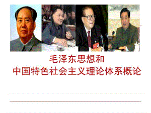 毛泽东思想和中国特色社会主义理论体系概论导论.ppt.ppt