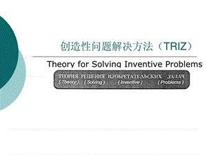 TRIZ方法_图文.ppt.ppt