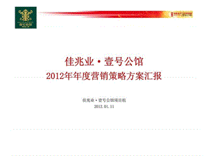 江阴佳兆业·壹号公馆2012年年度营销策略方案汇报.ppt