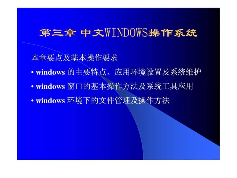 WINDOWS 基本操作 北师大版.ppt_第1页