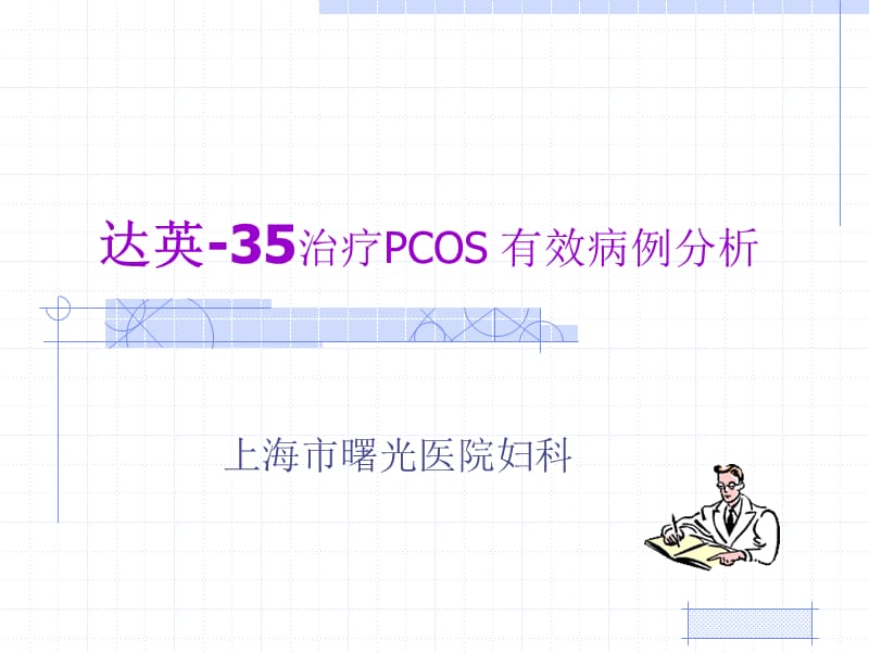 达英35治疗PCOS有效病例分析.ppt_第1页