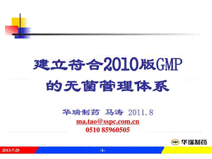 符合2010版GMP的无菌管理.ppt