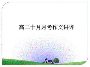 高二级上学期十月月考课堂大作文讲评.ppt