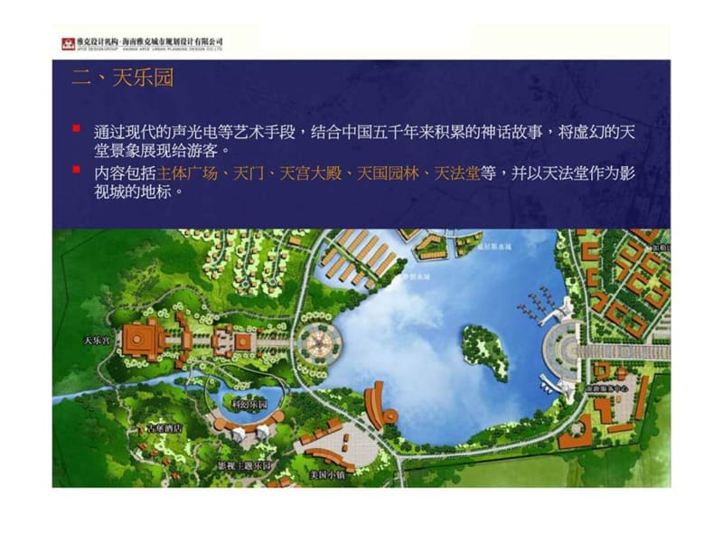 雅克2006年三亚市海棠湾南中国影视城控制性详细规划汇报.ppt_第2页
