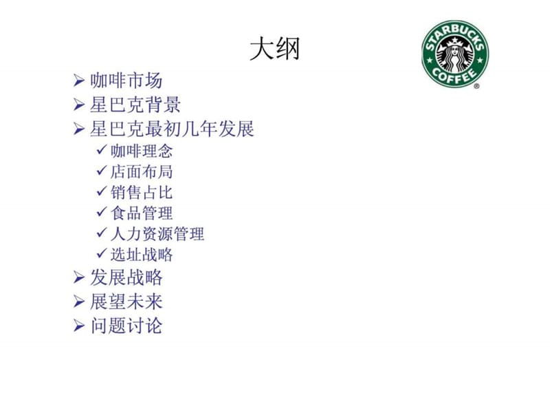 星巴克咖啡案例分析_1475620796.ppt.ppt_第2页