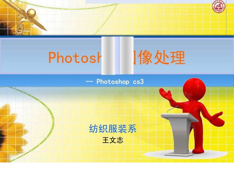 选修课photoshop课程讲义.ppt_第1页