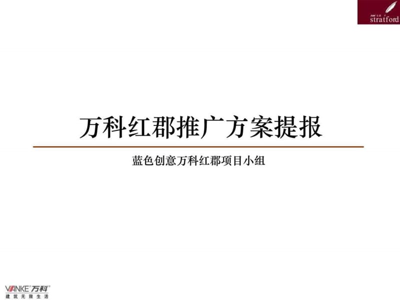 蓝色创意-万科-上海万科红郡项目广告推广方案-70ppt.ppt_第1页