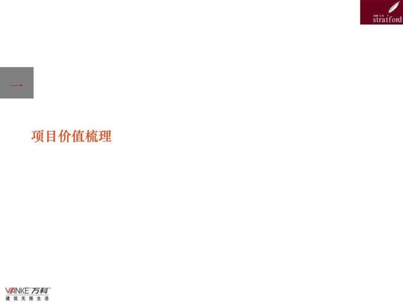 蓝色创意-万科-上海万科红郡项目广告推广方案-70ppt.ppt_第3页