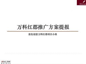 蓝色创意-万科-上海万科红郡项目广告推广方案-70ppt.ppt