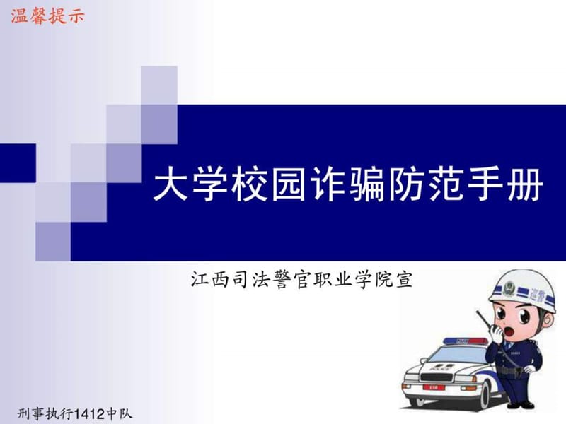 大学校园诈骗防范手册_1587830410.ppt.ppt_第1页