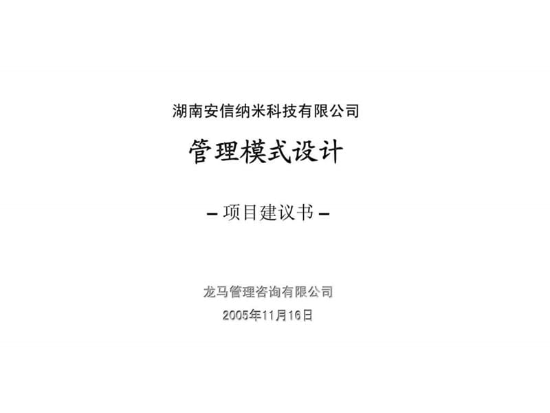 龙马咨询：湖南安信纳米科技有限公司管理模式设计项目建议书 (2).ppt_第1页