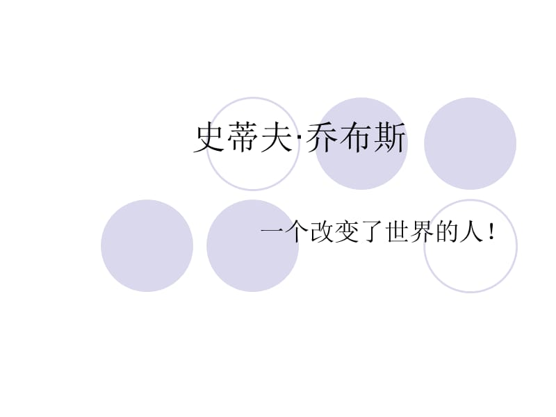 纪念斯蒂夫·乔布斯(课件).ppt_第1页