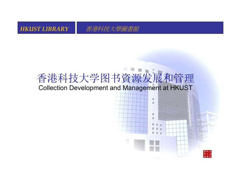 香港科技大学图书资源发展和管理.ppt_第1页